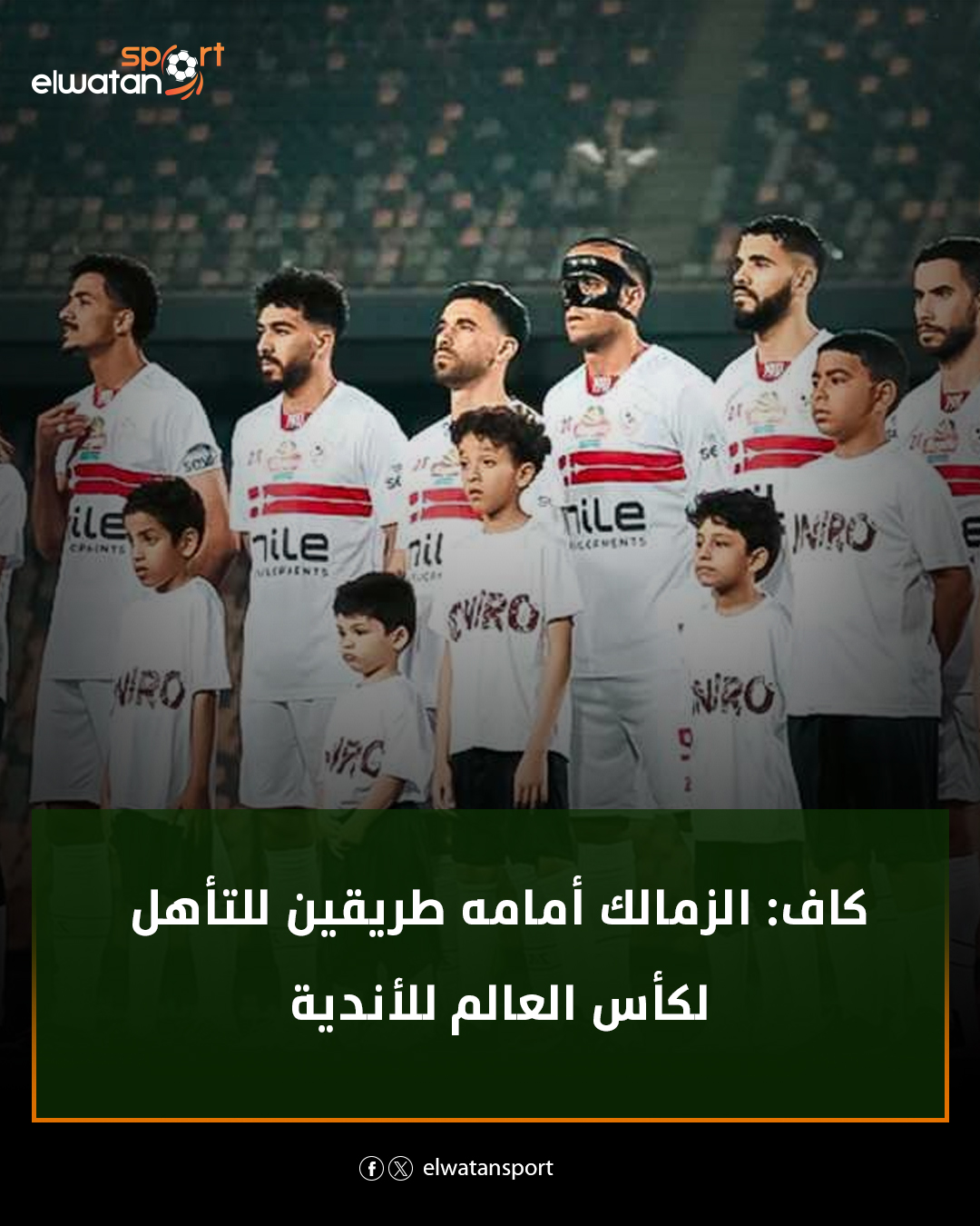 كاف: الزمالك أمامه طريقين... - ElWatan News\جريدة الوطن | Facebook