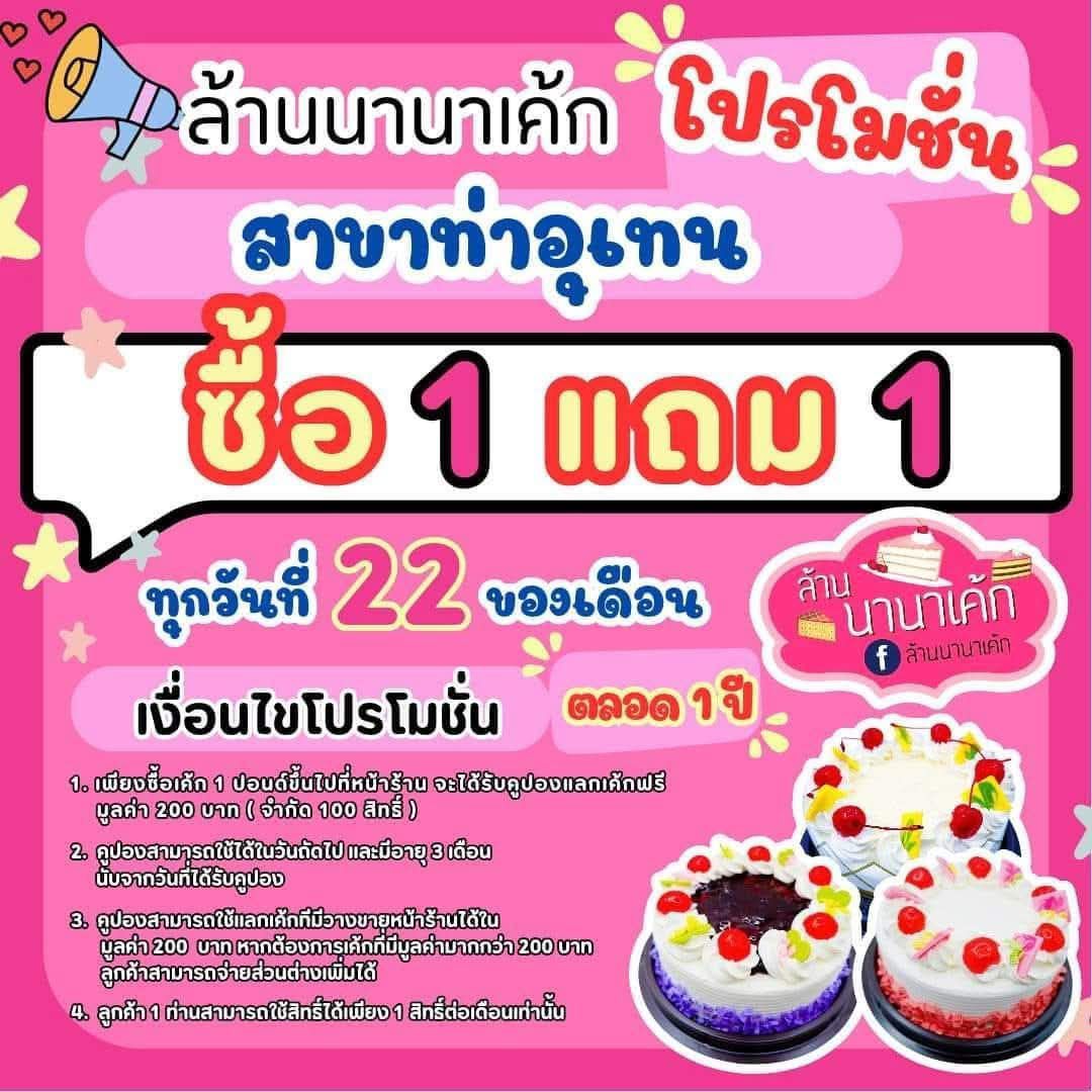 ล้านนานาเค้ก - 🎉🎁โปรโมชั่นสุดคุ้มโดนใจ รีบมาให้ไว เดือนละ 1 วันเท่านั้น ...