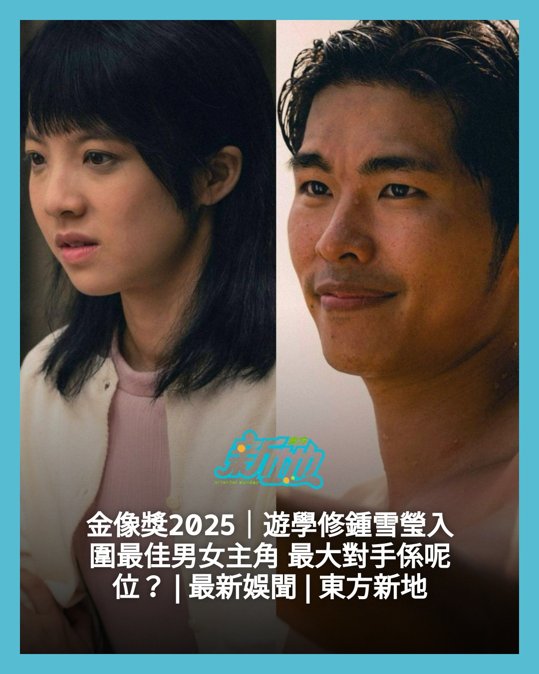 東方新地 - 【#東地娛樂OS】 金像獎2025｜遊學修鍾雪瑩入圍最佳男女主角 最大對手係呢位？ | 最新娛聞 |... | Facebook