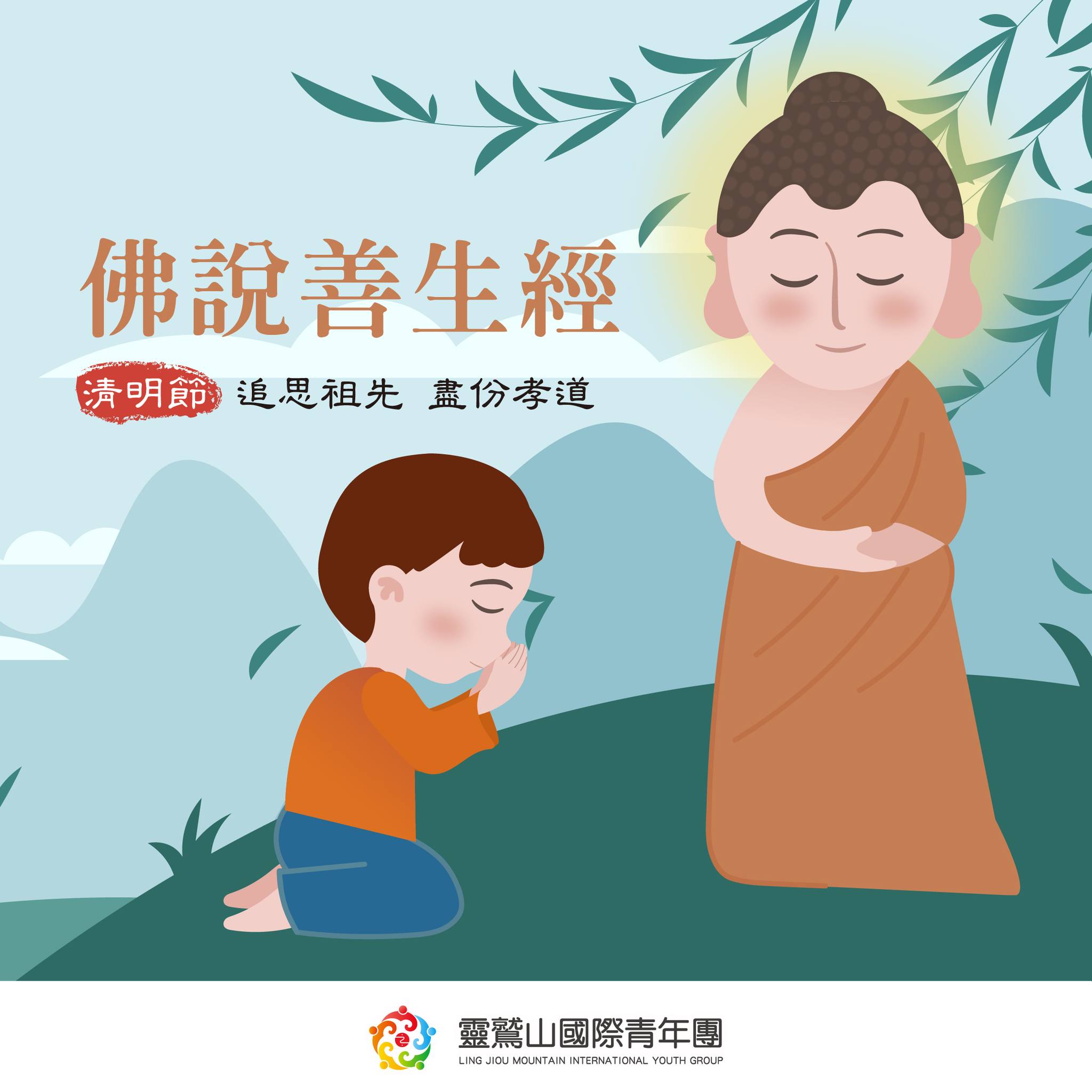 靈鷲山國際青年團 - 【📖 清明節特輯 ｜《善生經的故事》】 「禮拜的方向，不只是形式，而是一片孝心」 清明節到來，在習俗上為慎終追遠，會經由 ...