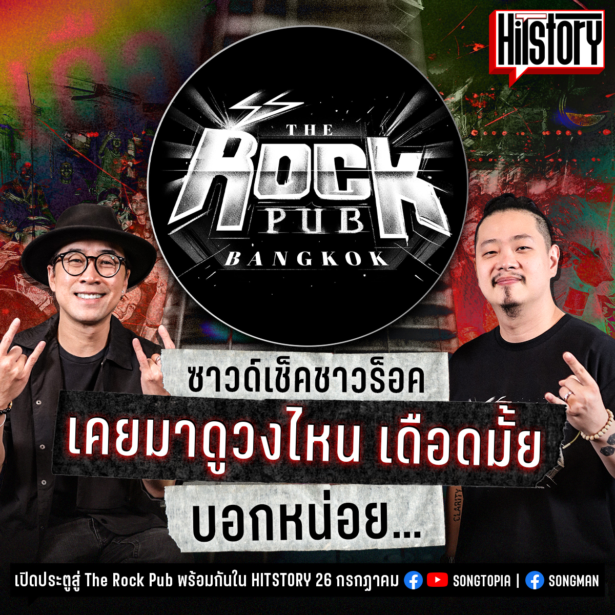 ขอบคุณ Songtopia... - The Rock Pub - Bangkok`s House Of Rock