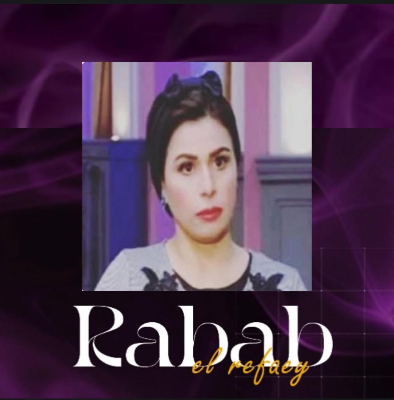 دكتور رباب الرفاعى - Dr.Rabab El refaey
