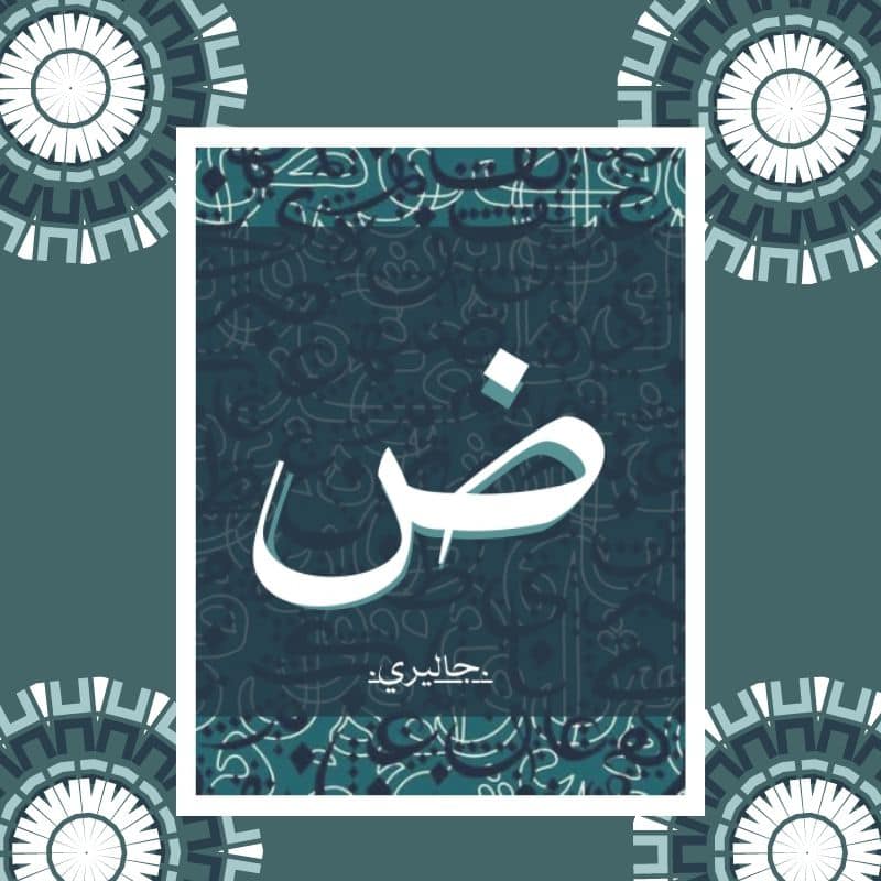 ض جاليري