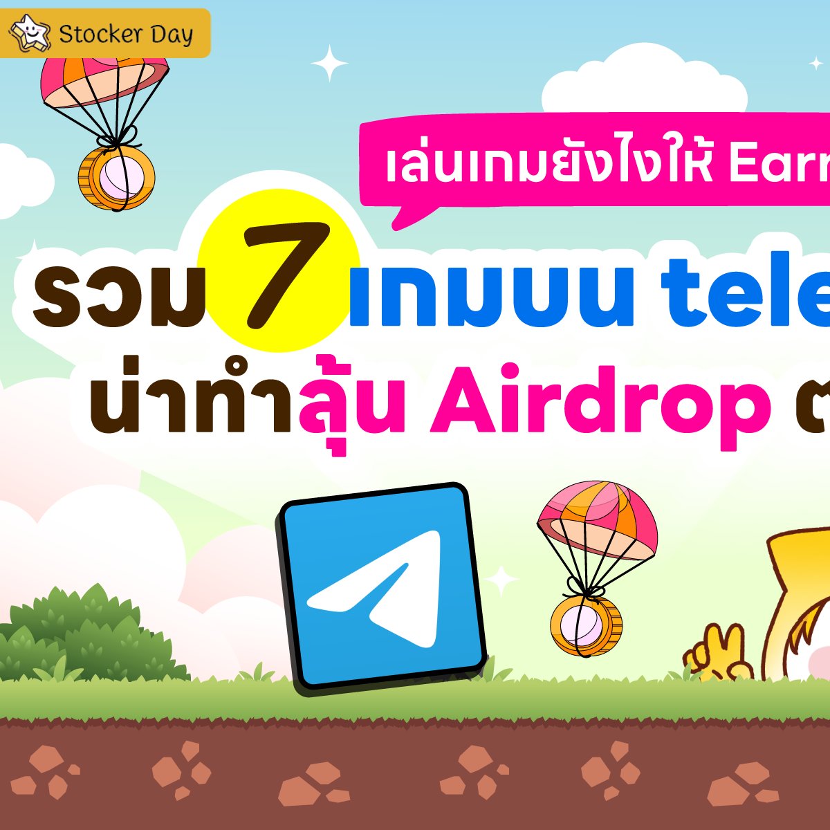 Stocker Day - รวม 7 เกมบน telegram น่าทำลุ้น Airdrop... | Facebook