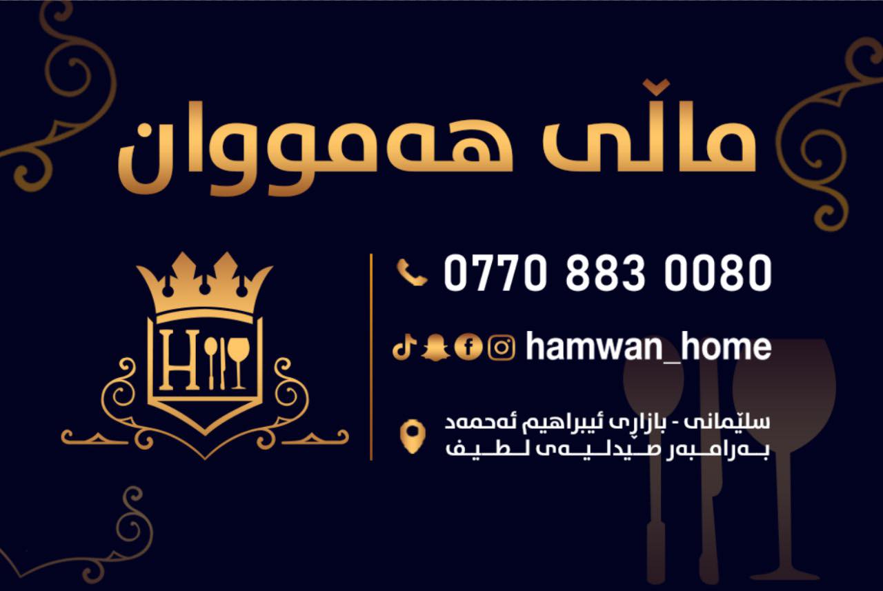 Mali Hamwan Kaiwan ماڵی هه مووان | As Sulaymaniyah