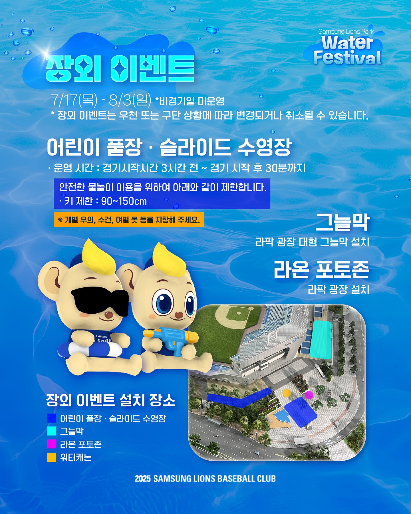 삼성라이온즈 - . 🦁라팍 워터페스티벌☀️ 7/17(목) - 8/3(일) ⭐️장외 이벤트 -어린이 풀장... | Facebook