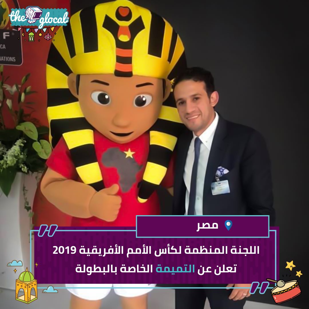 The Glocal - تميمة أمم أفريقيا يا جماعة! #TheGlocal | Facebook