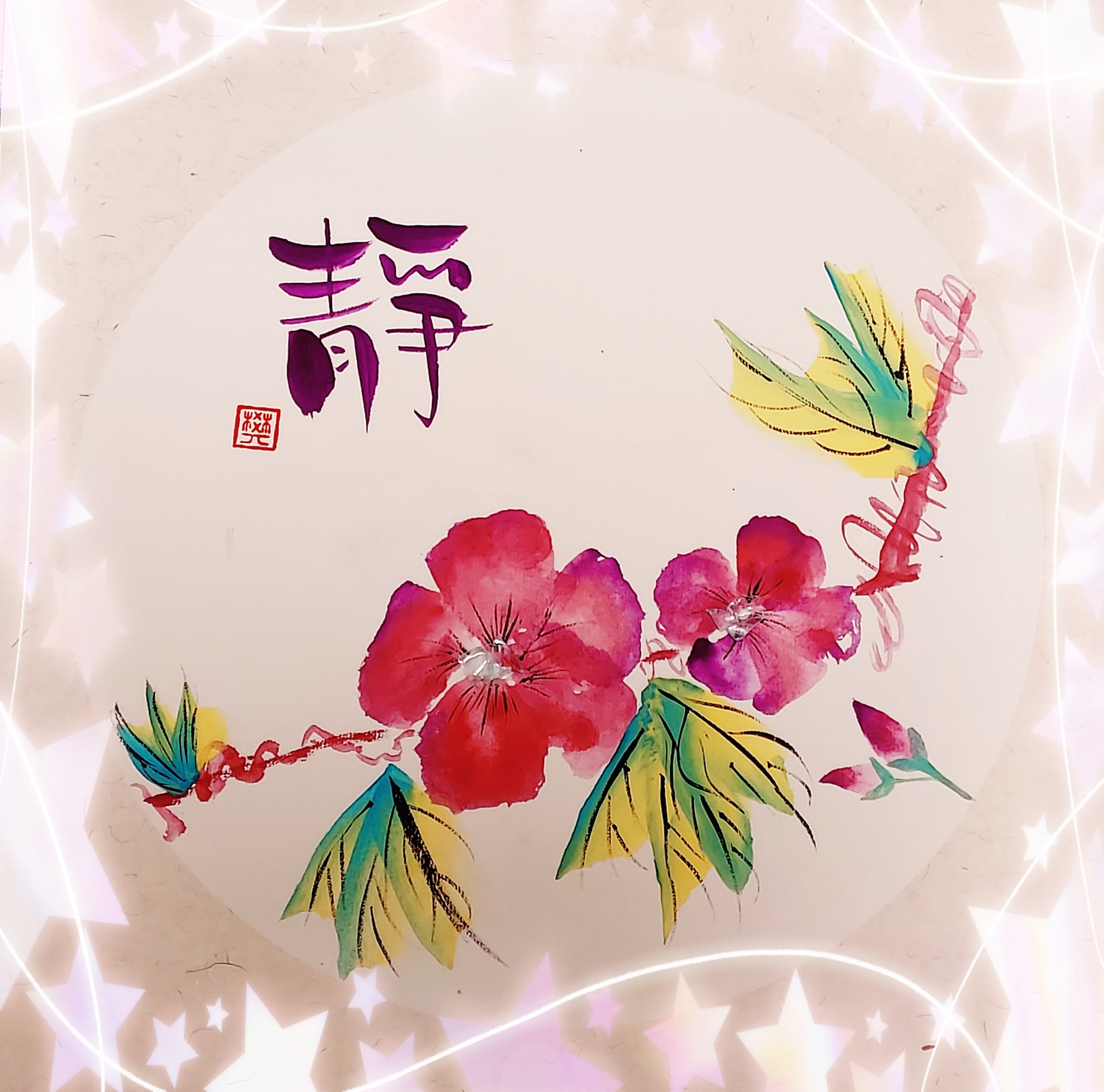 藝文字 - #calligraphy #chinesecalligraphy #diy #art #中文書法...