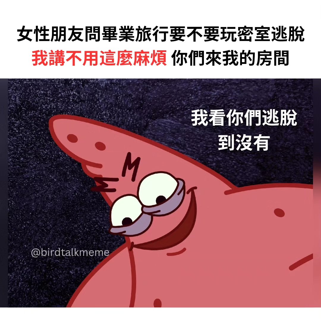 讲鸟话迷迷 - 真正的密室逃脫 . IG: birdtalkmeme . . #梗 #梗圖 #梗图 #梗圖系列 #梗图系列 #梗圖大全 #梗圖 ...