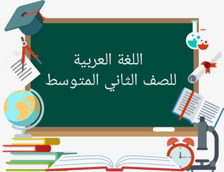 اللغة العربية للصف الثاني المتوسط في السعودية Home Facebook