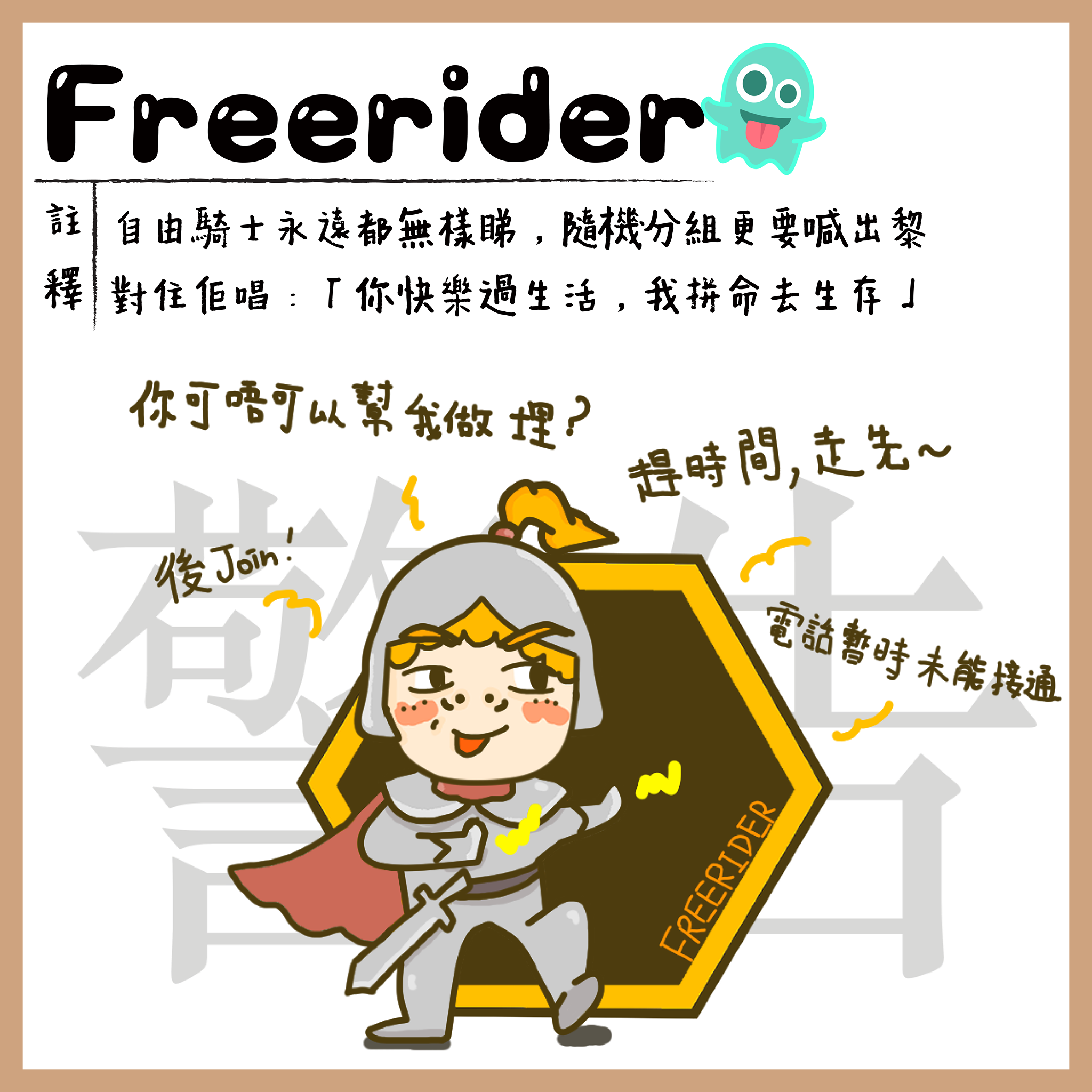 一同 One Tone - 正式開學！祝福大家識得識穿Freerider各種招數～😆...