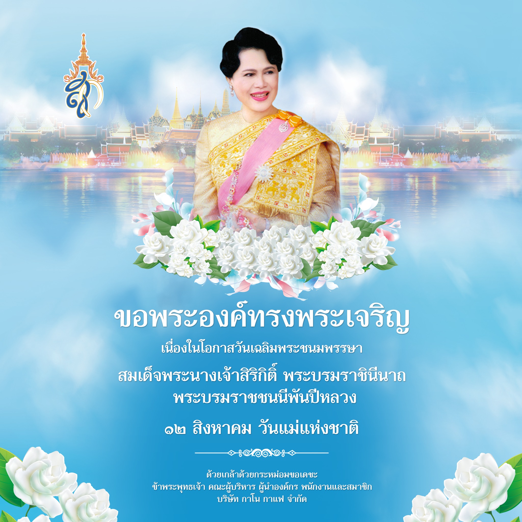กาโน - ขอพระองค์ทรงพระเจริญ เนื่องในโอกาสวันเฉลิมพระชนมพรรษา ...