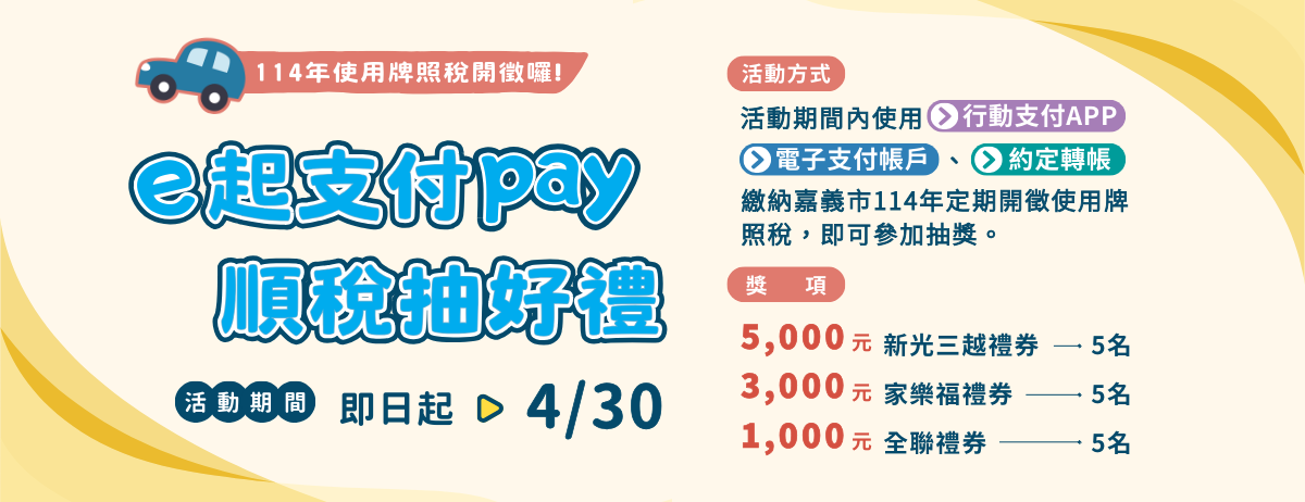 嘉義市政府財政稅務局 - 🎉114年使用牌照稅「e起支付Pay 順稅抽好禮」活動 牌照稅4月開徵，鼓勵車主們利用e化繳稅，快速省時又環保 ...