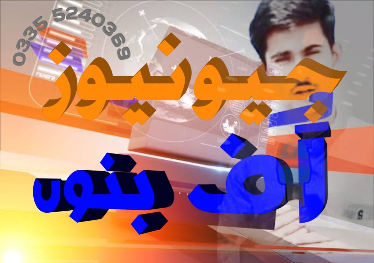 ‎جیو ساہیوال نیوز نیٹ ورک‎... - جیو ساہیوال نیوز نیٹ ورک