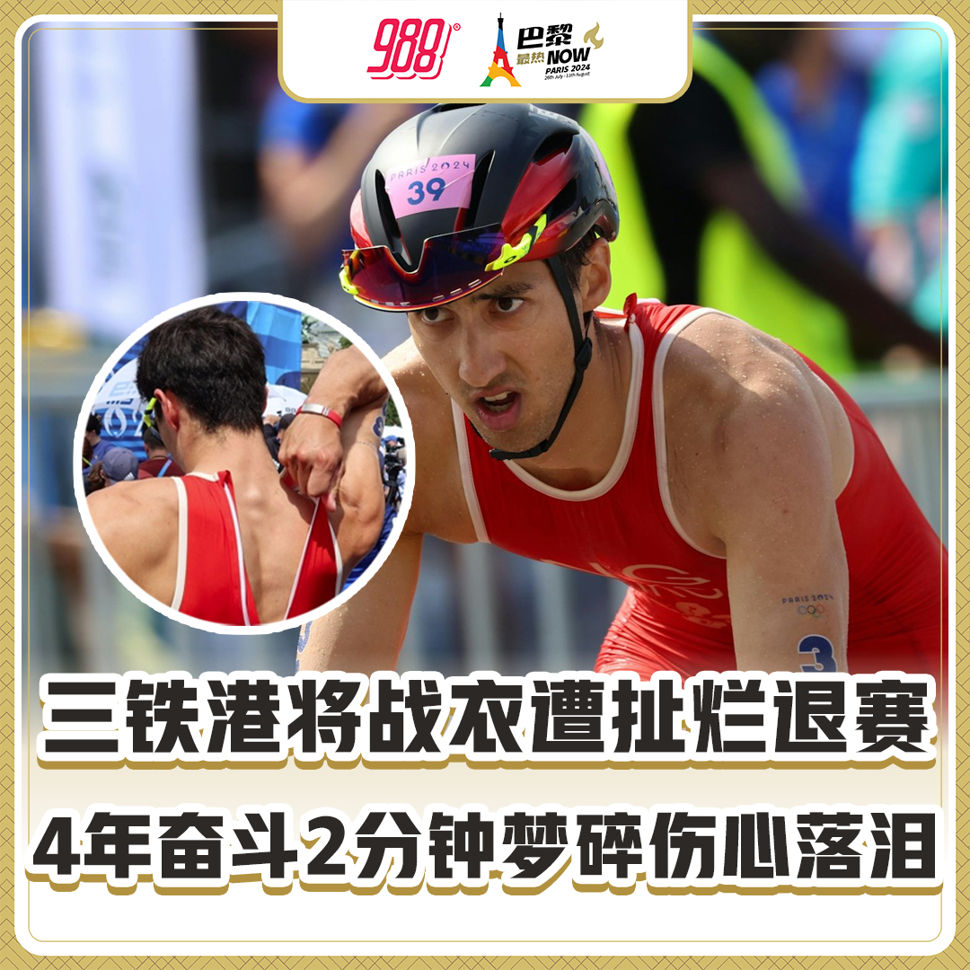 988 - #988巴黎最热NOW | #巴黎奥运 #场边故事 —— 香港铁人三项选手 #伍泰龙... | Facebook