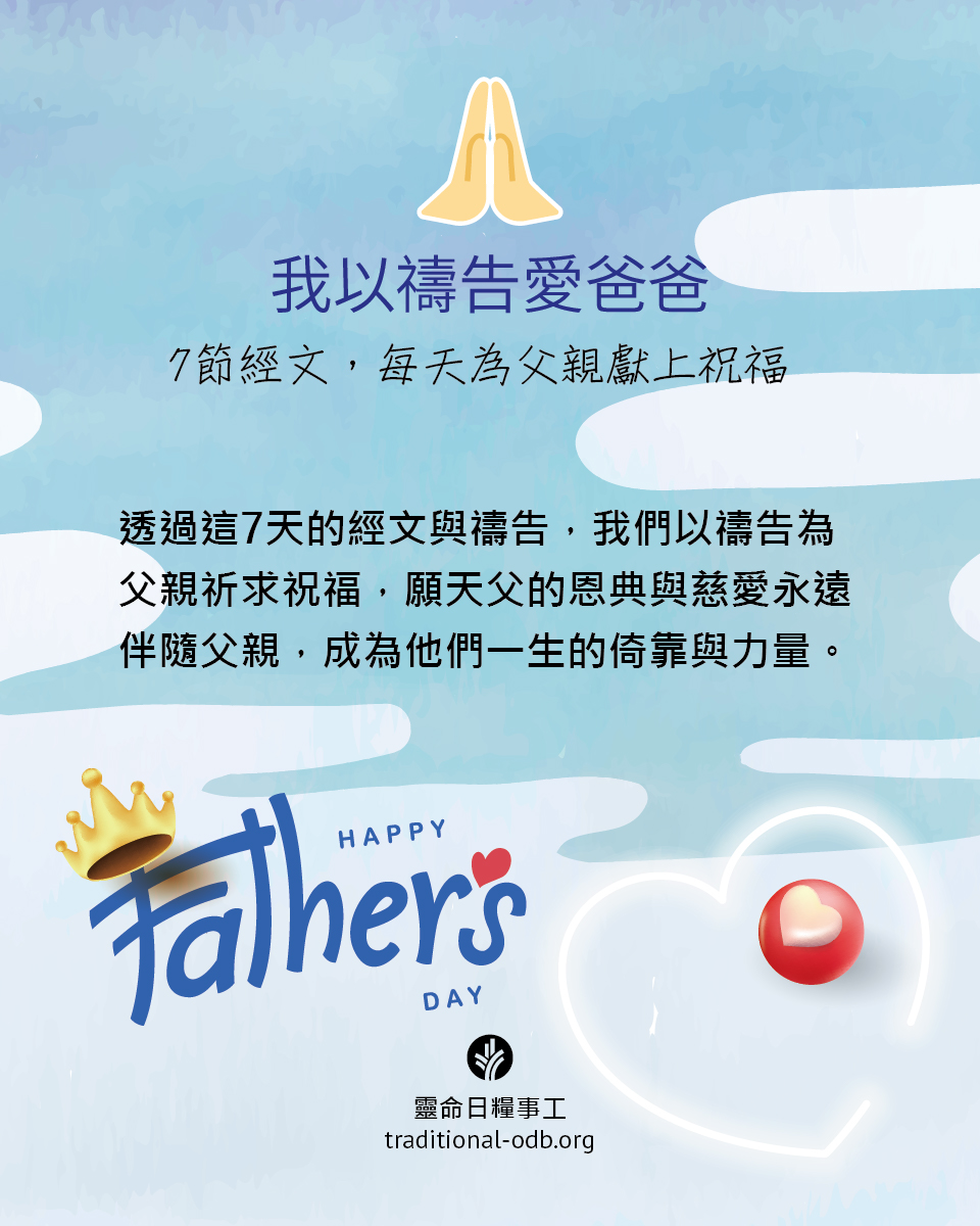 靈命日糧 - 【國際父親節】——7節經文，每天為父親獻上祝福！... | Facebook
