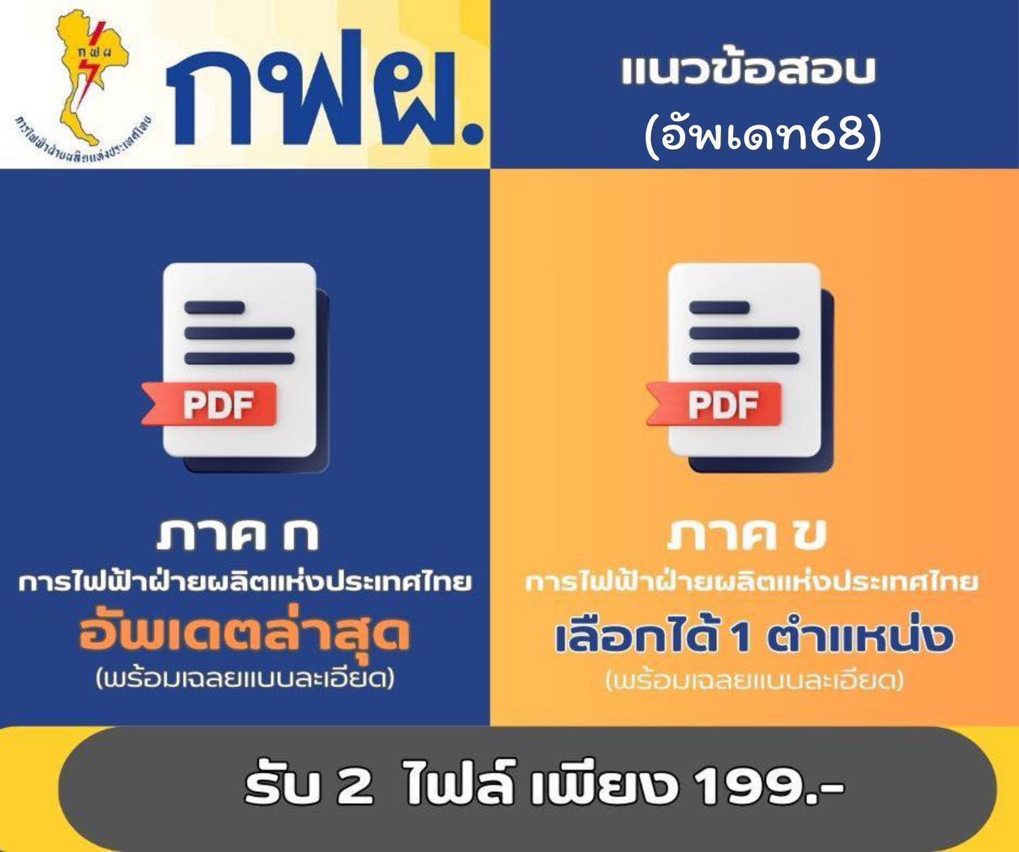 เตรียมสอบการไฟฟ้าส่วนภูมิภาค สมัครงาน เปิดสอบ กฟภ