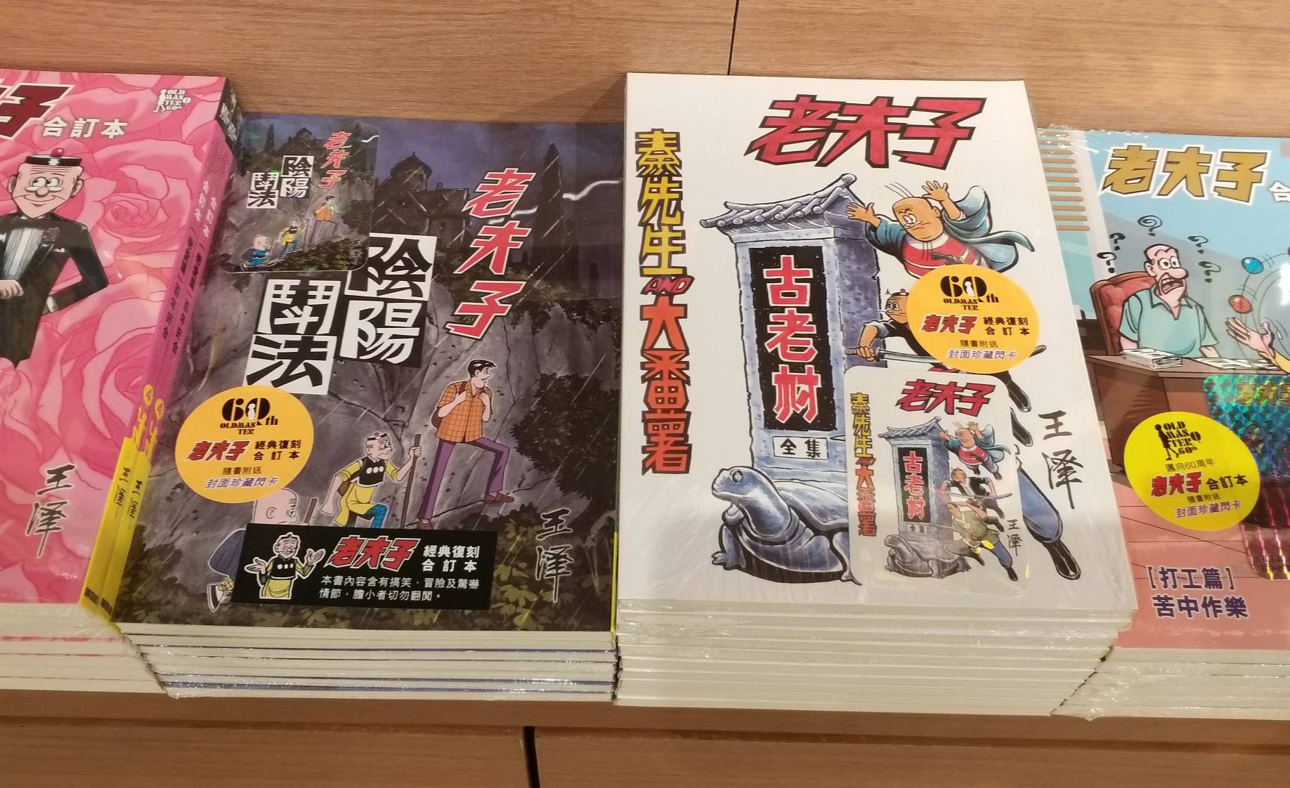 老夫子經典復刻合訂本》第三期、第四期已經在商務印書館、三聯書店 