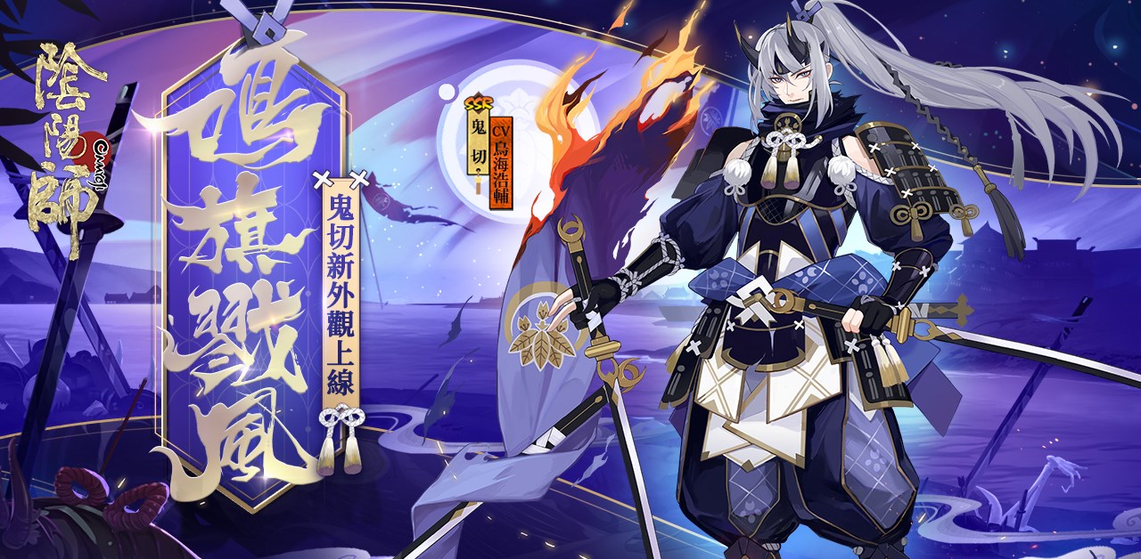 陰陽師 陰陽師 新外觀情報 鬼切新外觀即將上線 Facebook