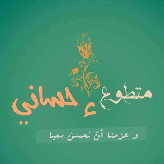 فريق - تحية لكل المتطوعين الاحسانين أينما كانوا ^_* إحسان إ: اصرار ح ...