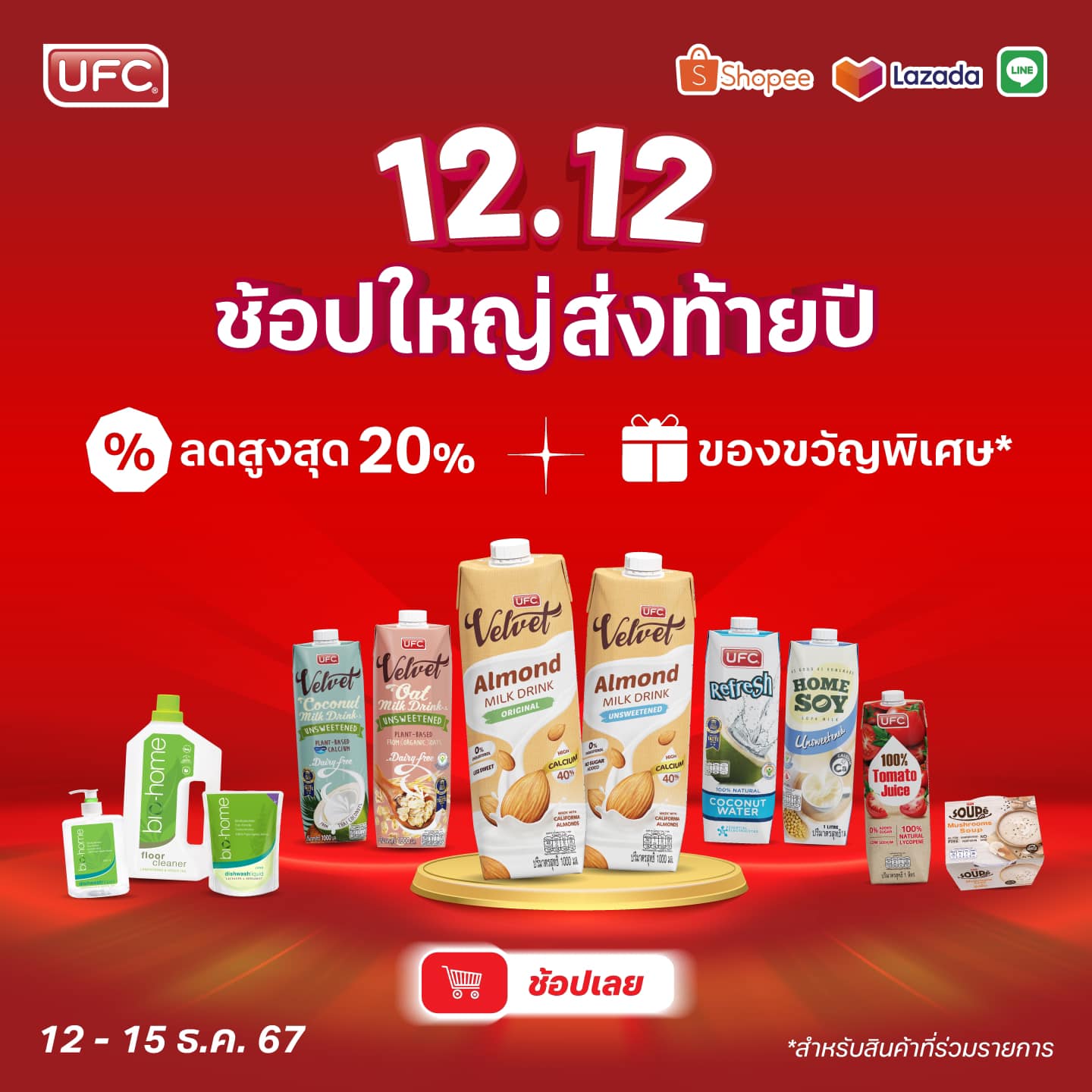 UFC Cafe' - UFC ชวนคุณช้อปส่งท้ายปี กับดีลสุดปังในแคมเปญ 12.12! ลดจัด ...