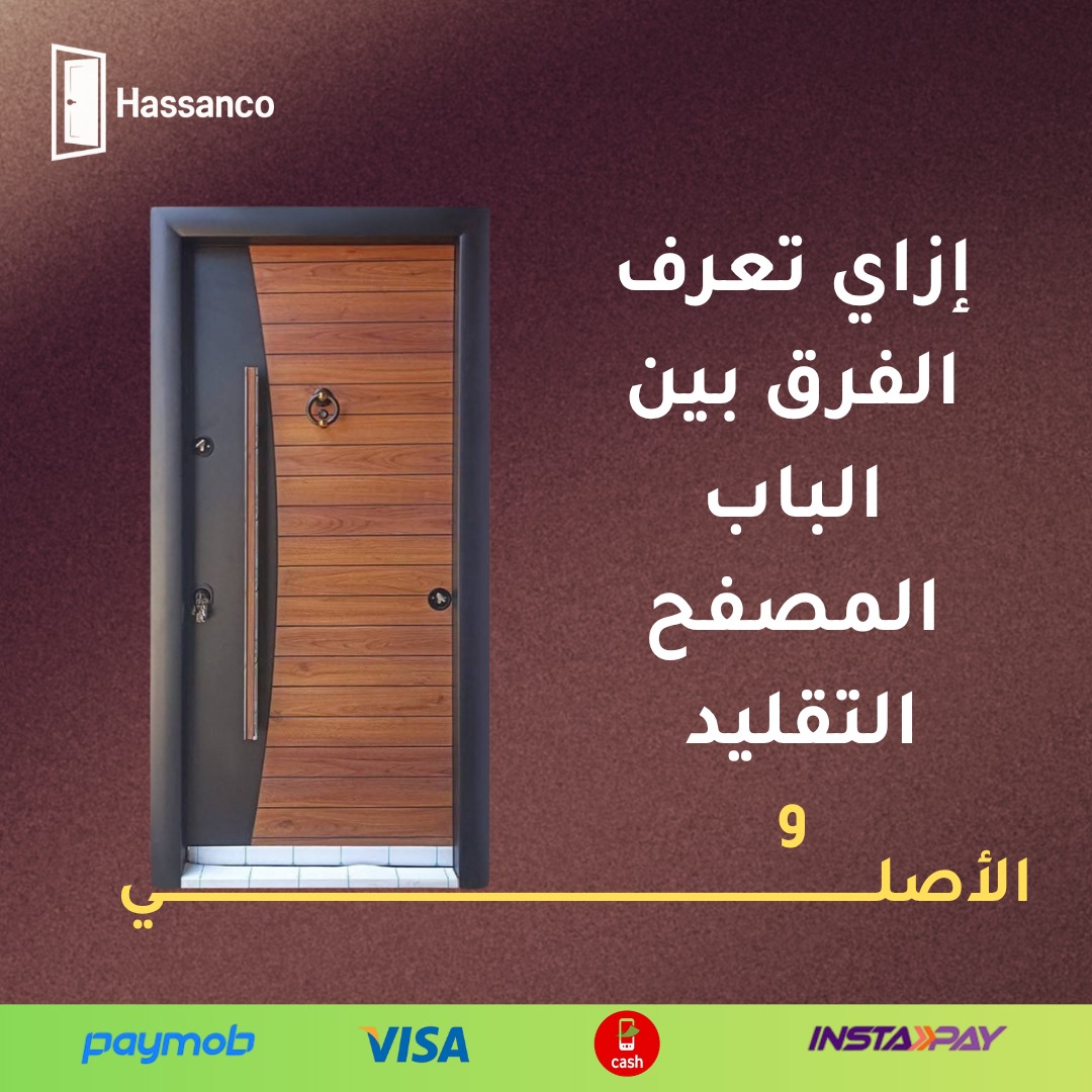 Hassanco - 📌 إزاي تعرف الفرق بين الباب المصفح الأصلي والتقليد؟ مش أي ...