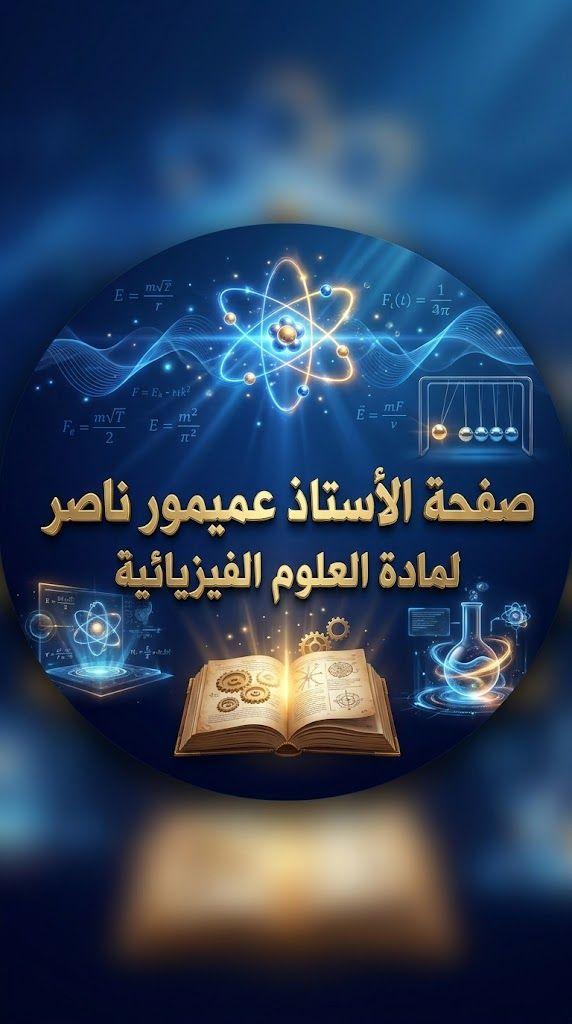 📚 مذكرات... - الأستاذ عميمور ناصر في مادة العلوم الفيزيائية | Facebook