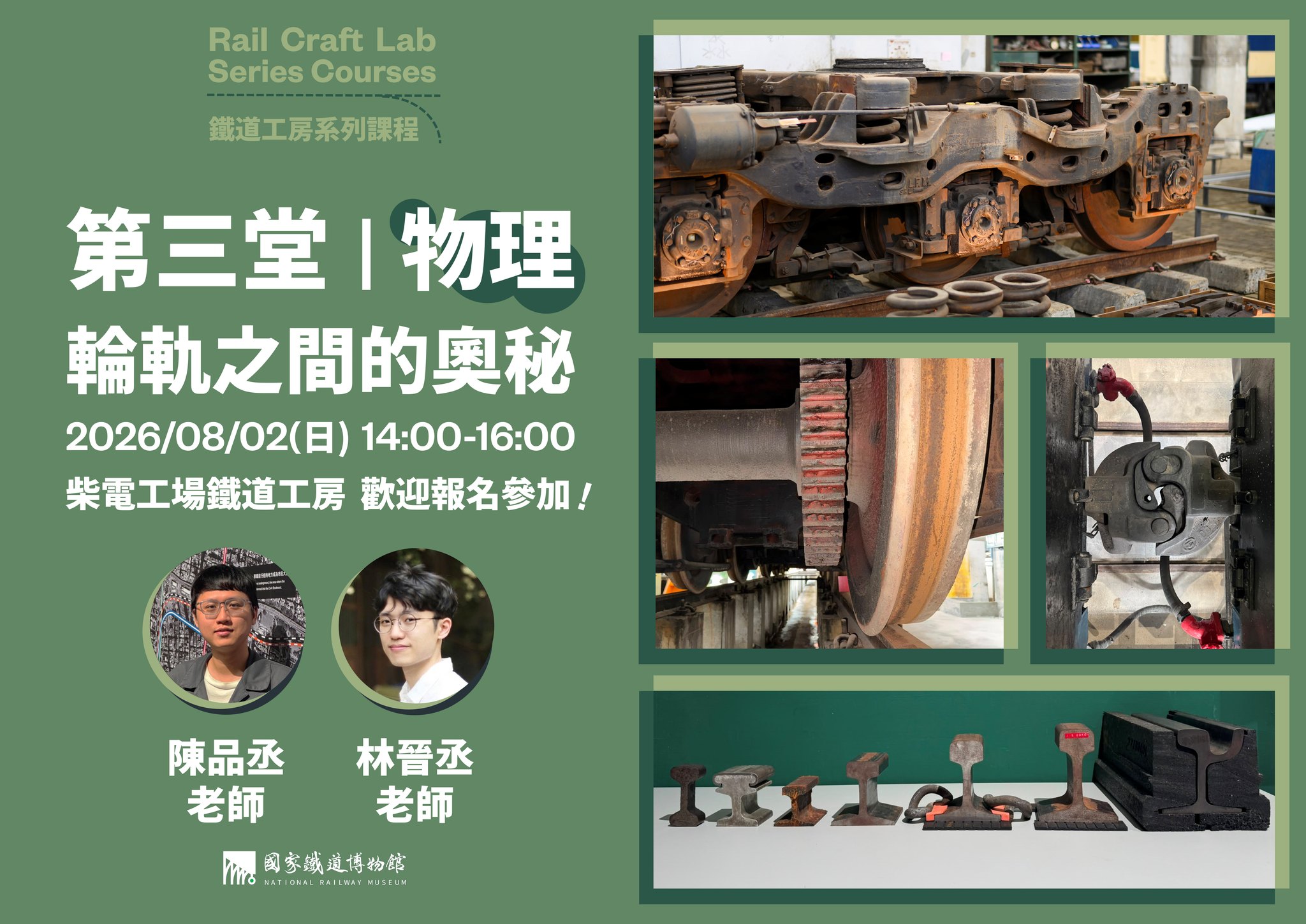 鐵道工房系列課程：物理｜輪軌之間的奧秘】7/26(日)上午10點開放報名