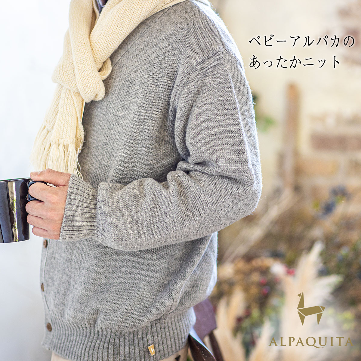 ベビーアルパカ製品の専門店 Alpaquita アルパキータ