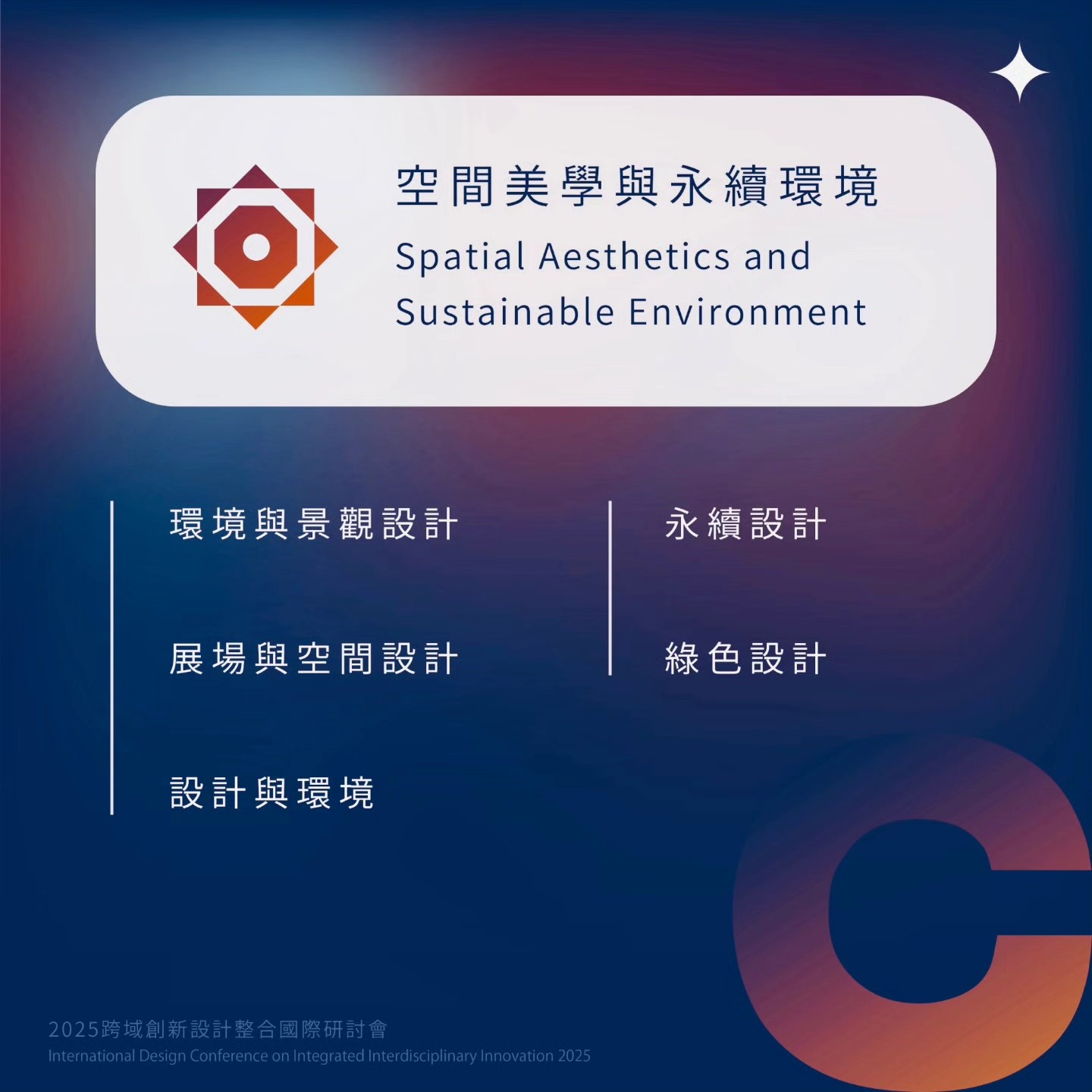 2026 - "🌃 C領域-空間美學與永續環境 🌿 您是否對空間美學充滿熱情？或是致力於環境問題提出改善方針？又或是邁向永續生活的倡導者，此 ...