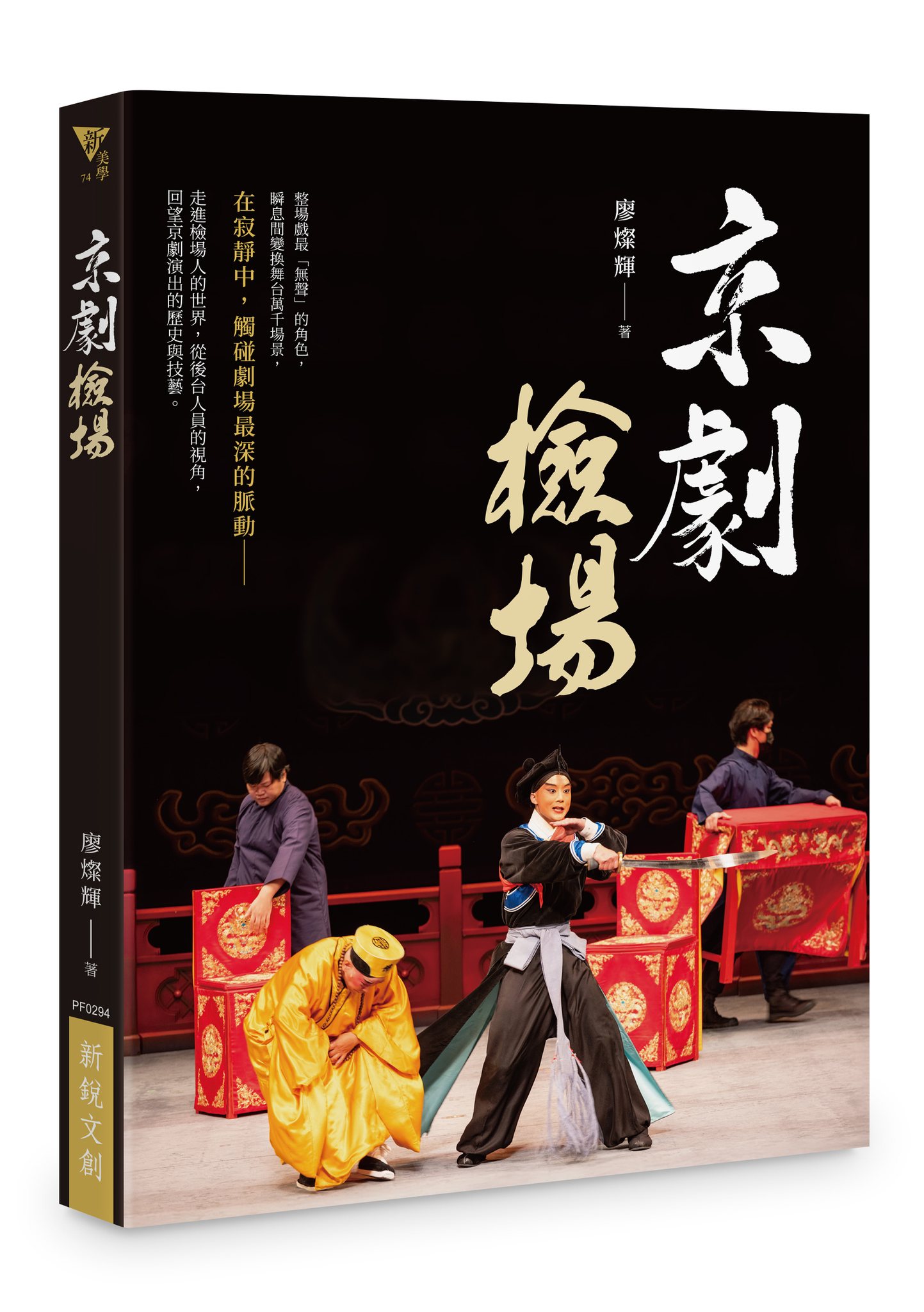 秀威資訊 X 作家生活誌 - 廖燦輝／著 《京劇檢場》 󠀠 〈新版序〉／馮光宇... | Facebook