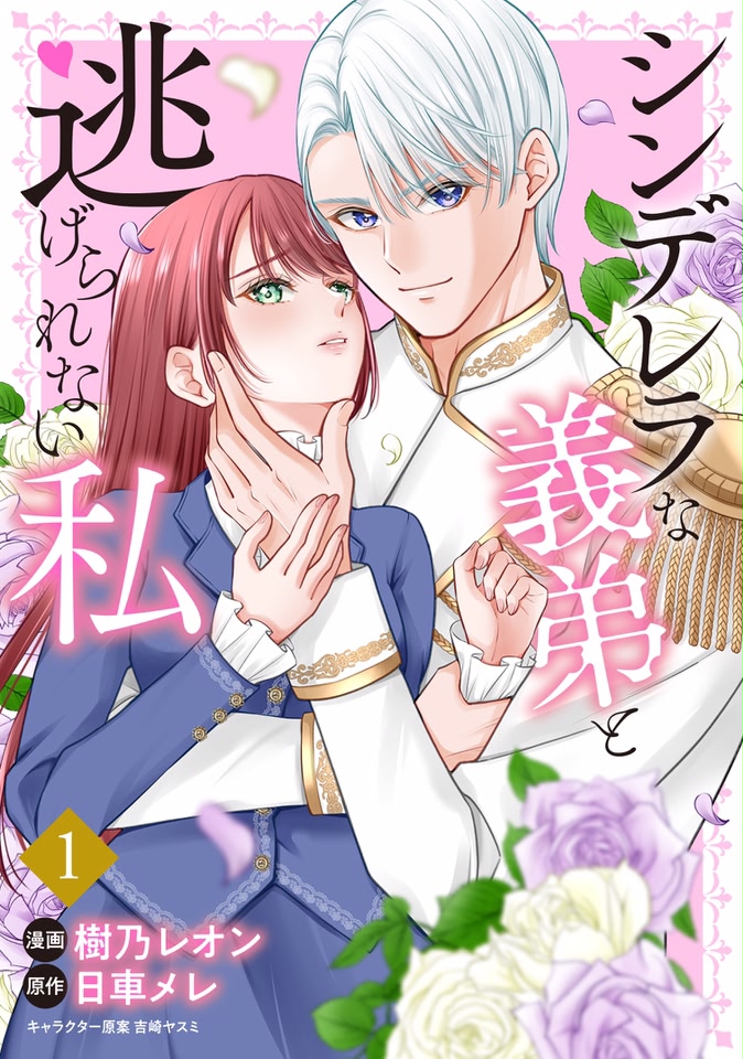 Romantic - 離縁を申し出たら溺愛されるようになりました!? ～将軍閣下