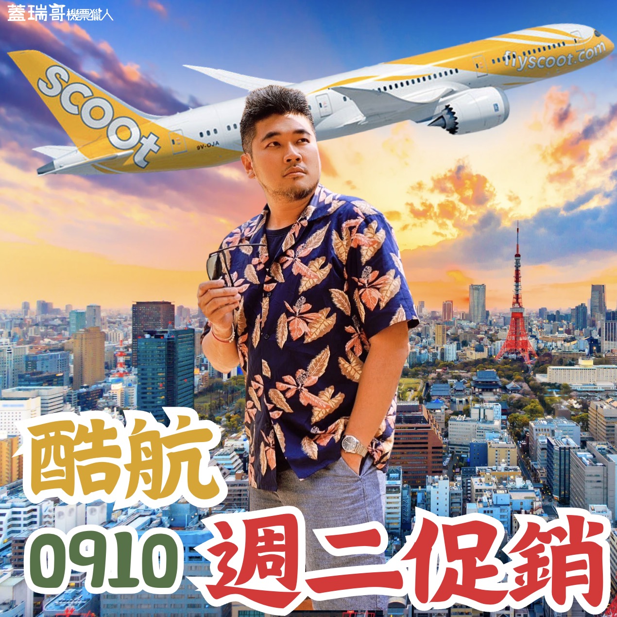 蓋瑞哥 機票獵人 - #酷航0910週二促銷 東京、札幌 酷航今天開始，週二促銷。