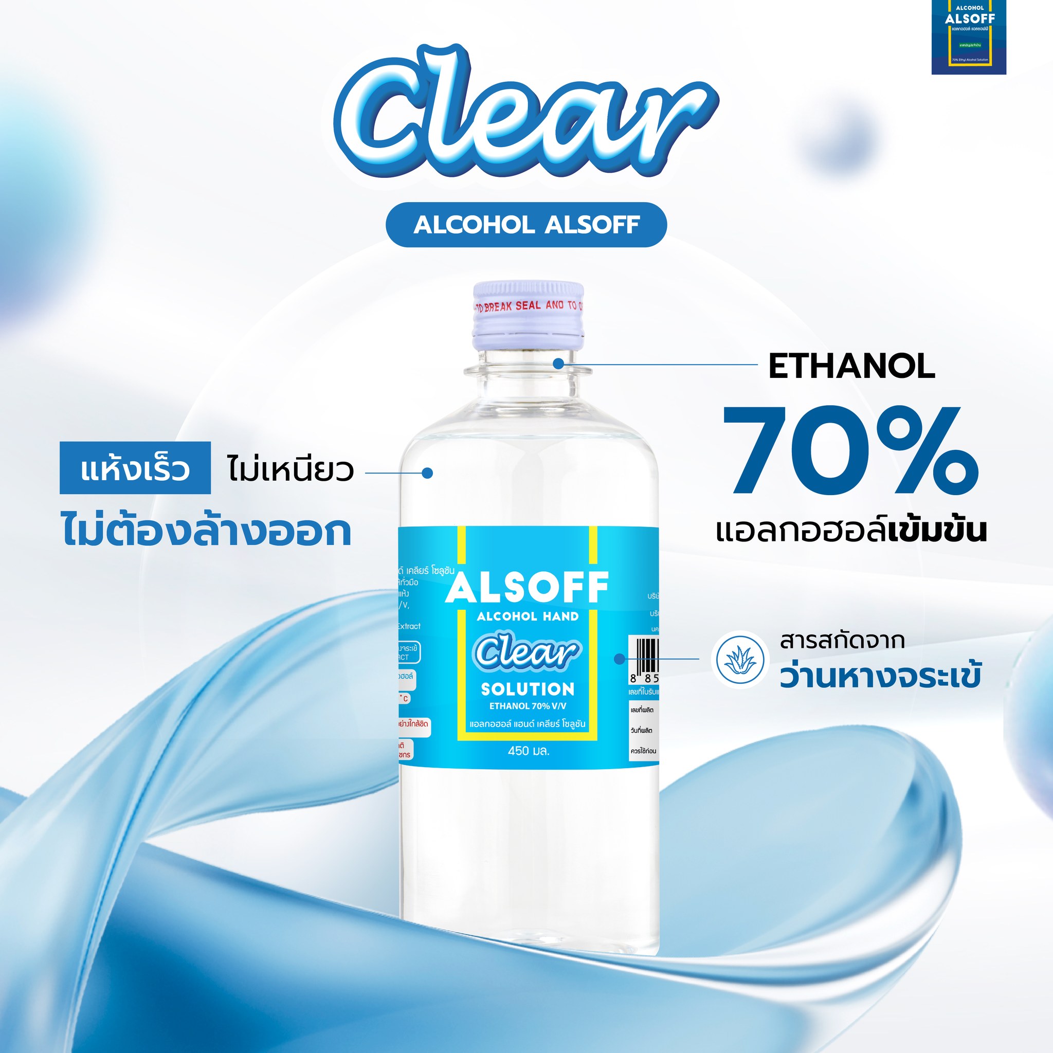 Alsoff - กลิ่นหอมแบบสะอาดของคุณเป็นยังไง ! ลืมกลิ่นแอลกอฮอล์ฉุนๆ ...