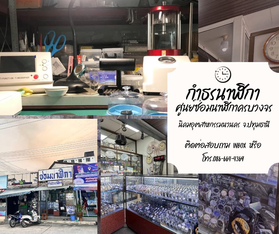 กำธรนาฬิกา - ซ่อมนาฬิกา เปลี่ยนถ่านนาฬิกา เปลี่ยนสายหนังแท้ | Bangkok