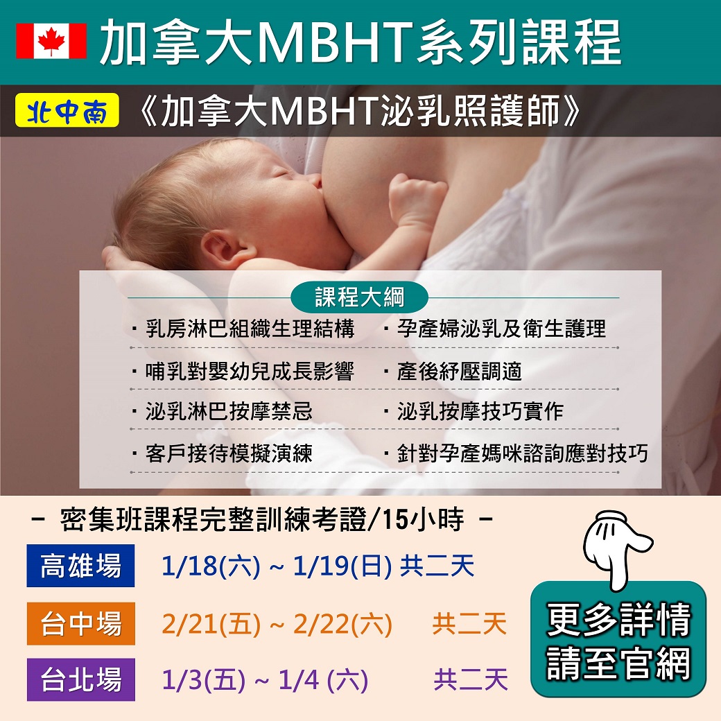 加拿大 MBHT 國際芳療學院 - 🇨🇦【加拿大MBHT泌乳照護師】🥇... | Facebook