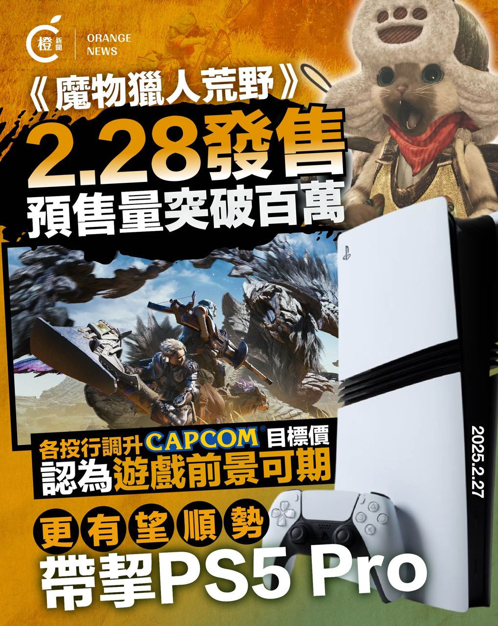 橙新聞 - 摩根大通報告提到，Monster Hunter WILDS的銷量勝預期是對其業務的一大利好因素。 👇新聞詳情報道👇 https ...