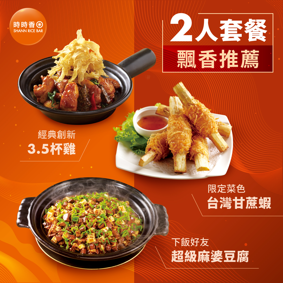 時時香 SHANN RICE BAR - 什麼!! 2個人也能吃合菜!?? #時時香 #雙人合菜「飽」典 2人合菜就這樣點！ #經典創新：3. ...
