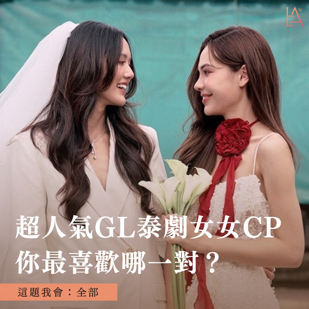 LalaTai 拉拉台 - 【超人氣GL泰劇女女CP 你最喜歡哪一對？】👩🏼‍ ️‍👩🏼... | Facebook