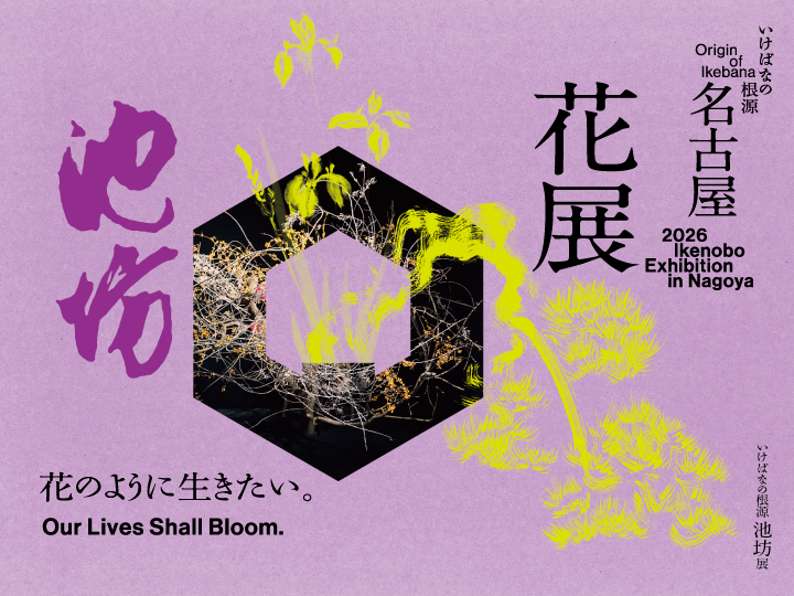 池坊　花器　下蕪　現行品　花展用　伊賀黒狐焼　新品 開催のお知らせ】 9月9日（水）～14日（月）に、松坂屋名古屋店 本館7