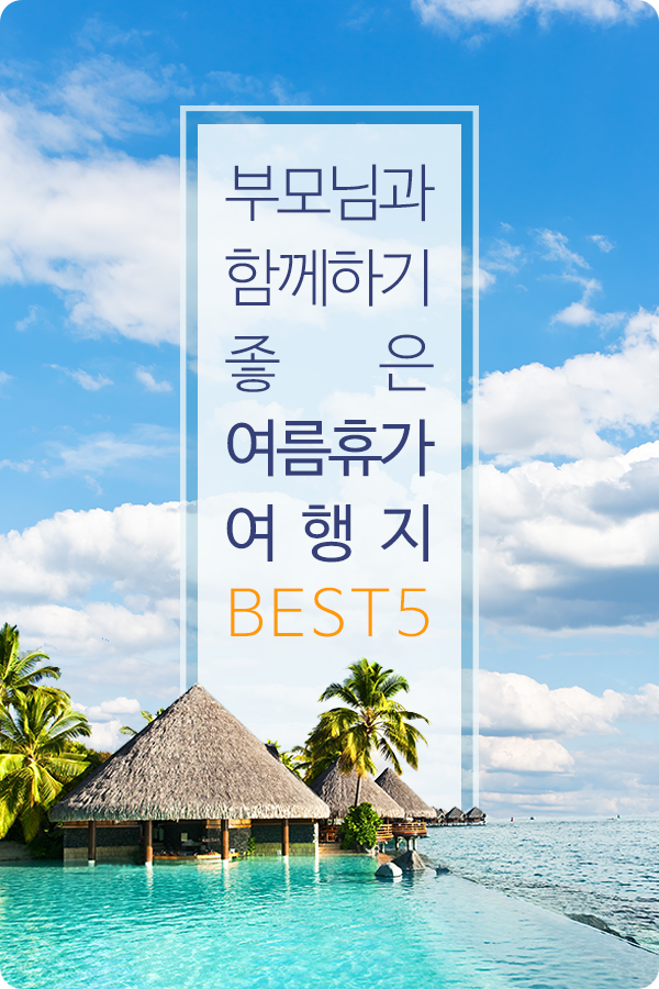 예다함 - 곧 다가오는 여름휴가 부모님과 함께라면 좋은 여행지를 추천해 드리겠습니다. #예다함... | Facebook
