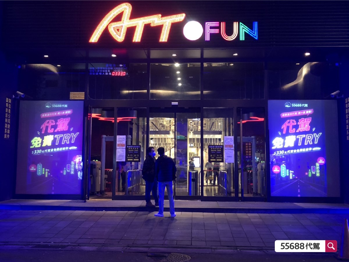 55688代駕 - 【 ATT 4 FUN x 55688代駕 】 55688代駕與ATT 4 FUN合作啦... | Facebook