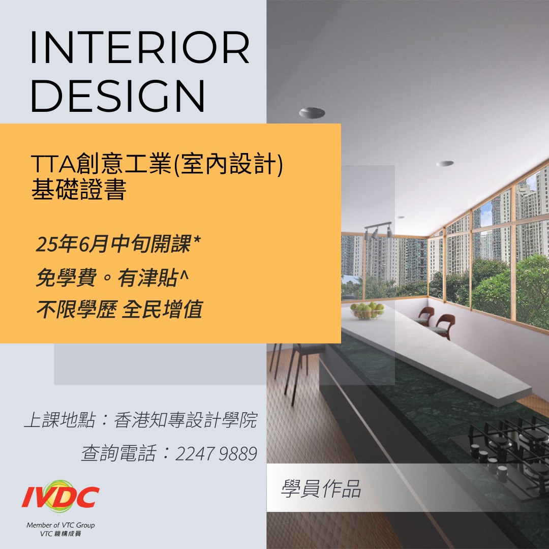 IVDC - 【#職業訓練局IVDC #TTA創意工業室內設計基礎證書】 【#僱員再培訓局ERB課程。免學費。有津貼^】 【2025年6月中旬 ...
