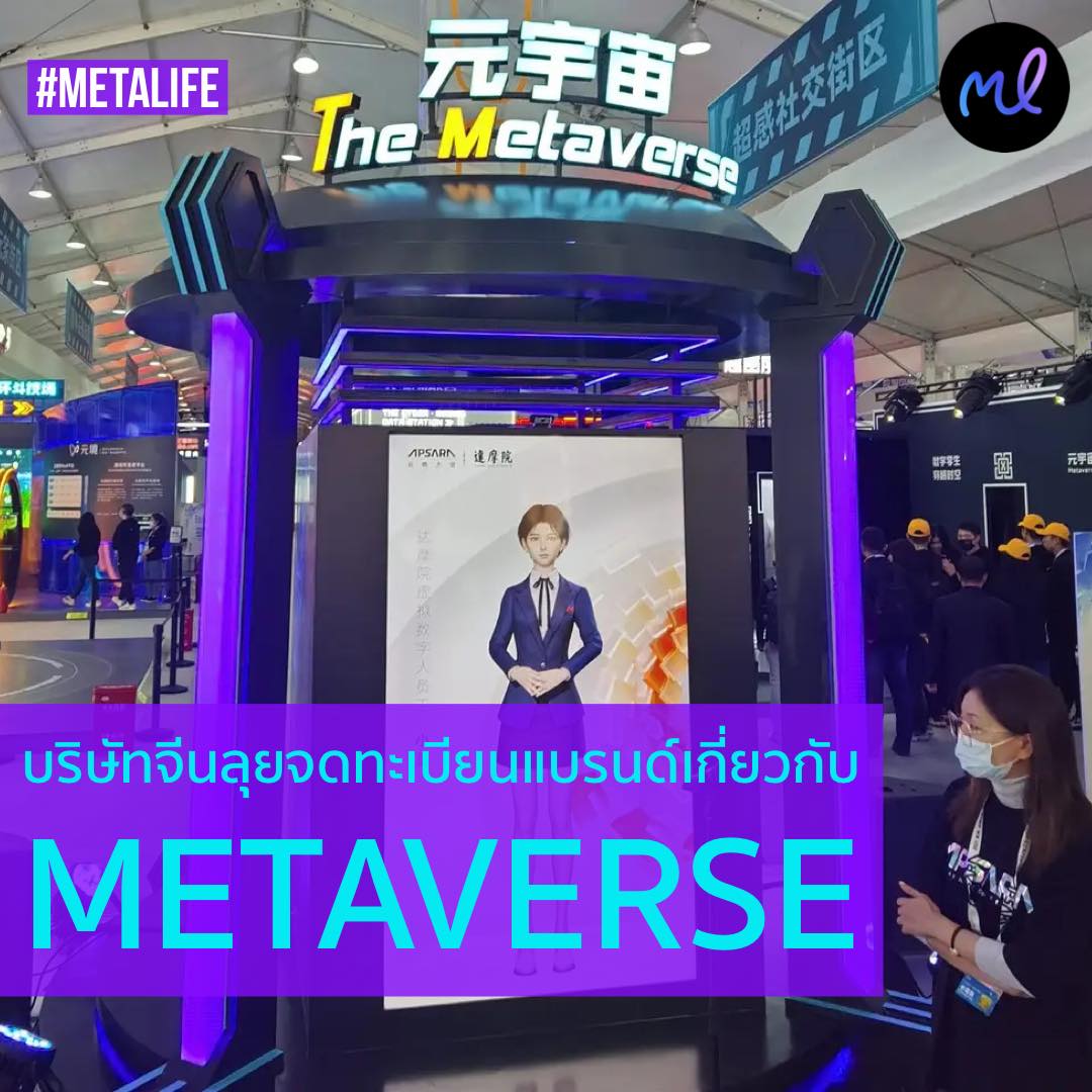 Meta Life - บริษัทจีนเคลื่อนไหวใหญ่เกี่ยวกับ metaverse โดย...