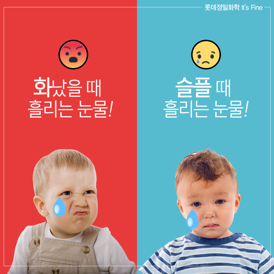 롯데정밀화학 It's Fine - 어떤 눈물이 더 짤까요? 화가났을 때 흘리는 눈물 vs 슬플 때 흘리는 눈물 #눈물의_짠 ...