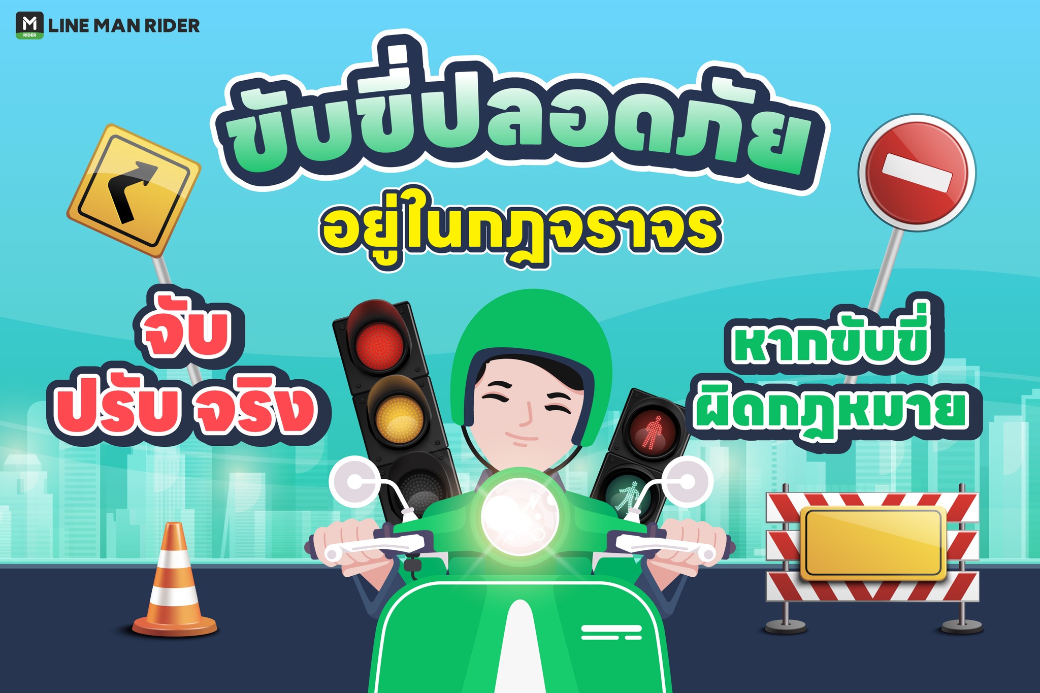 LINE MAN RIDER - ⚠️ ขับขี่ให้ปลอดภัย... | Facebook