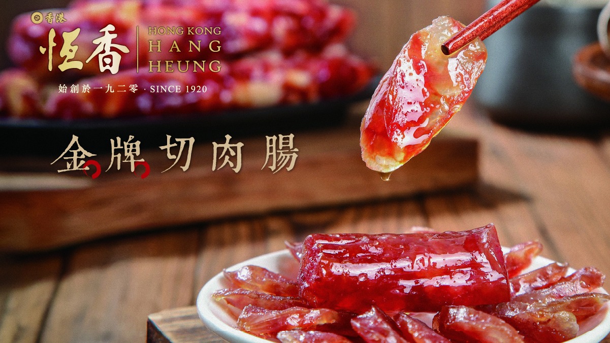 恆香老餅家 - 【恆香金牌切肉腸】... | Facebook