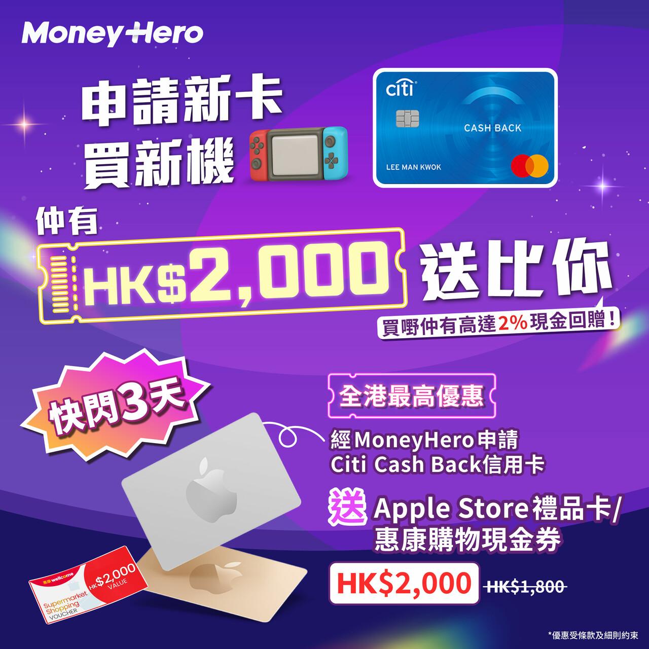 MoneyHero - 【MoneyHero獨家獎賞快閃加碼 申請Citi Cash Back信用卡💳 買新遊戲機🎮送HK$2,000 ...