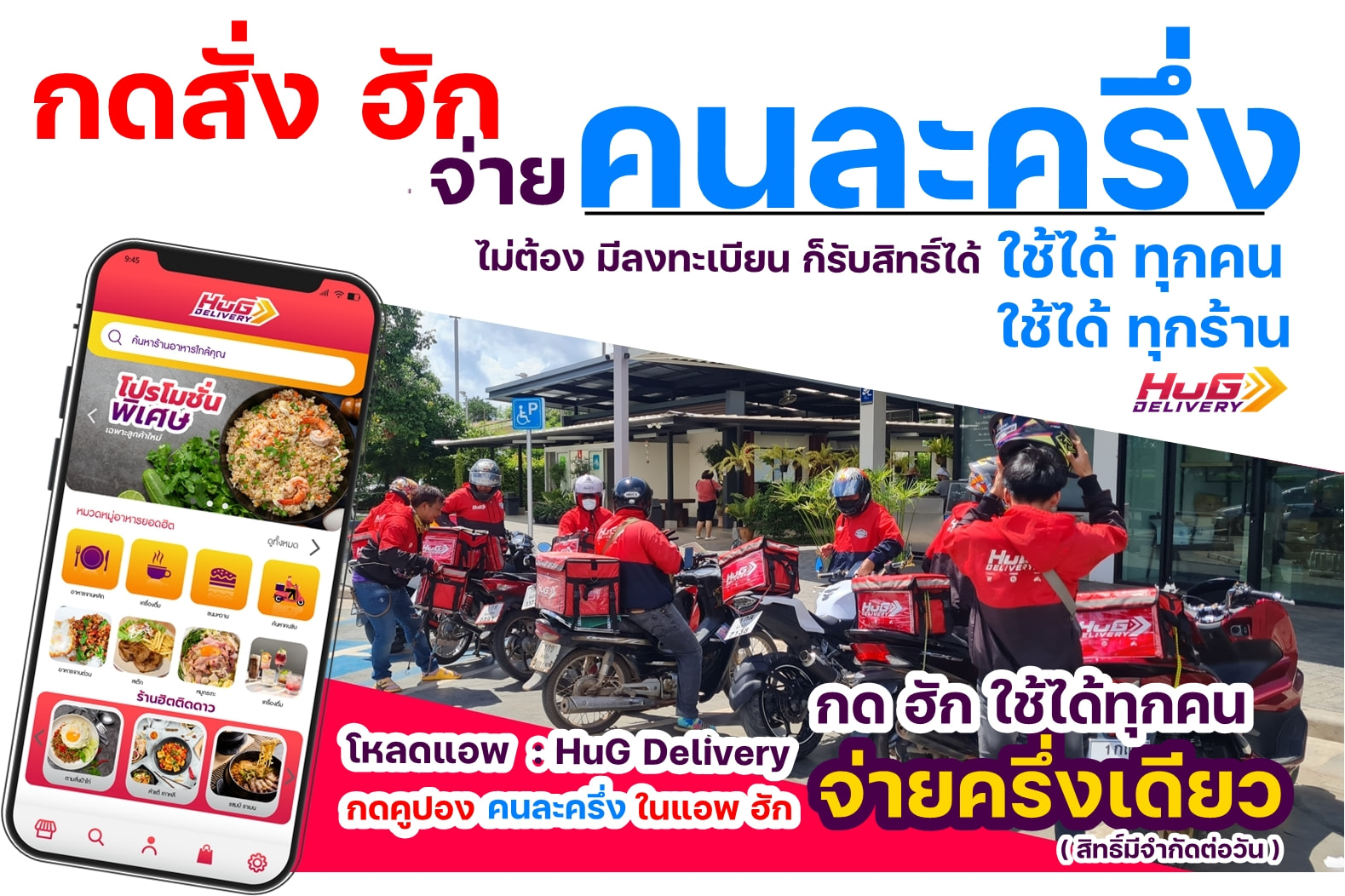 HuG Delivery' - กดได้ทุกคน ไม่ต้องมี แอพเป๋าตังค์ 1...