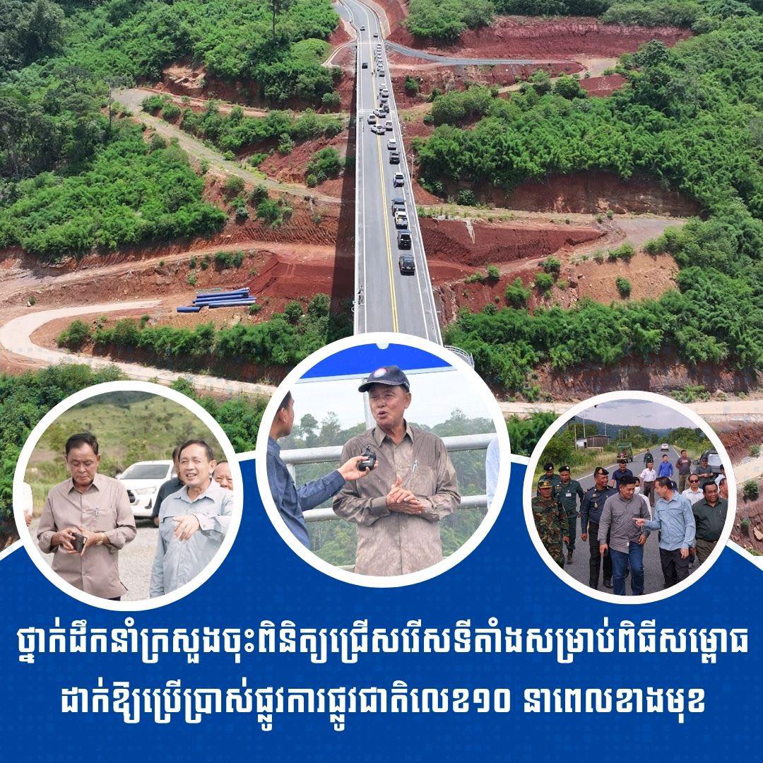 ក្រសួងសាធារណការ និងដឹកជញ្ជូន Ministry of Public Works and Transport ...